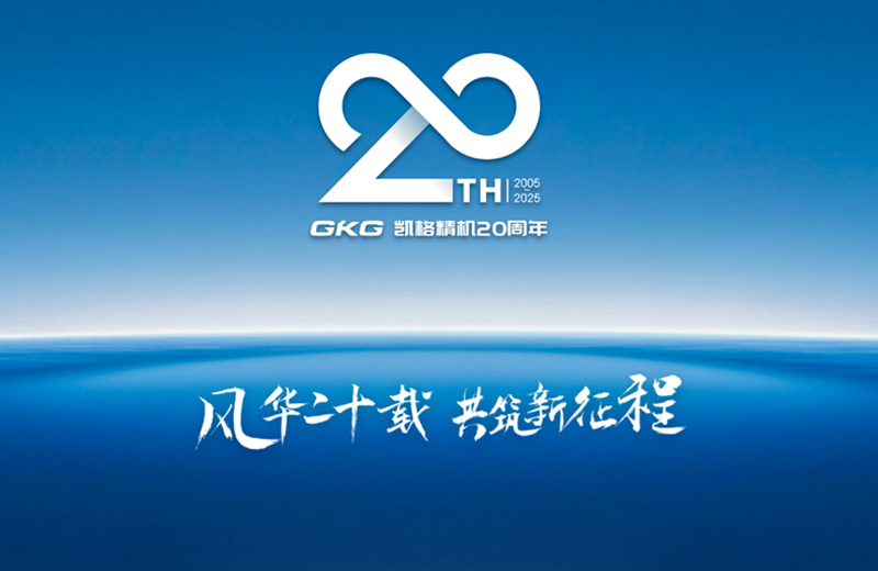 風(fēng)華二十載 共筑新征程--凱格精機(jī)二十周年系列慶?；顒?dòng)啟動(dòng)儀式